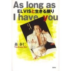 ＥＬＶＩＳと生きる限り　Ａｓ　ｌｏｎｇ　ａｓ　Ｉ　ｈａｖｅ　ｙｏｕ