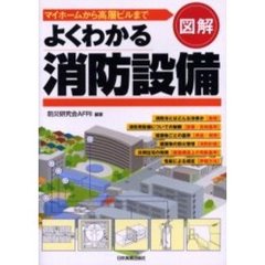 図解よくわかる消防設備　マイホームから高層ビルまで