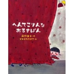 へんてこりんなおるすばん