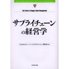 サプライチェーンの経営学