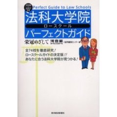 法科大学院（ロースクール）パーフェクトガイド　栄冠めざして　２００６／２００７年版