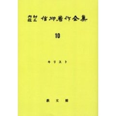 内村鑑三信仰著作全集　１０　オンデマンド版