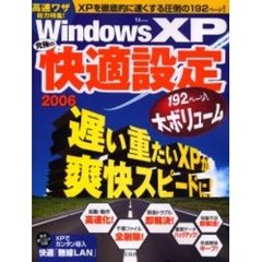 Ｗｉｎｄｏｗｓ　ＸＰ究極の快適設定　２００６