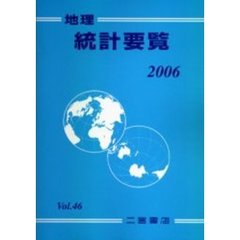 地理統計要覧　Ｖｏｌ．４６（２００６年版）