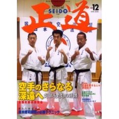 正道　世界のカラテマンとカラテファンに贈る　Ｖｏｌ．１２　空手のさらなる深遠へ　支部長たちの研鑽　全国支部長講習会