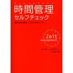 時間管理（タイムマネジメント）セルフチェック　毎日の計画は、これでうまくいく！