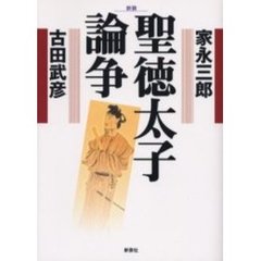 聖徳太子論争　新装