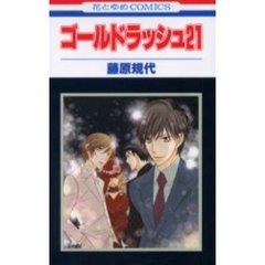 ゴールドラッシュ２１