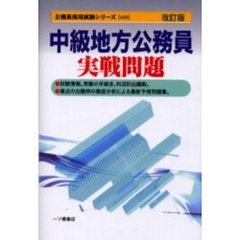 中級地方公務員実戦問題　改訂版