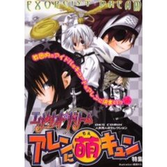 エクソシスト★ドリームアレンに萌キュン特集
