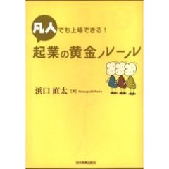 凡人でも上場できる！起業の黄金ルール