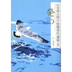 山本周五郎中短篇秀作選集　５　発つ