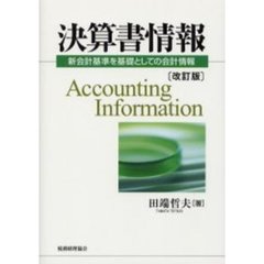 決算書情報　新会計基準を基礎としての会計情報　改訂版