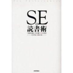 ＳＥの読書術　「本質を読む」力を磨く１０の哲学