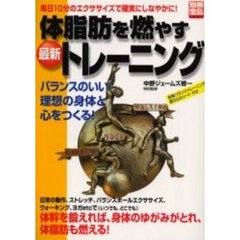 体脂肪を燃やす最新トレーニング　毎日１０分のエクササイズで確実にしなやかに！