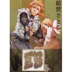 Ｅ’Ｓ 新装版　１３