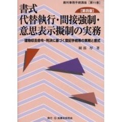 書式代替執行・間接強制・意思表示擬制の実務　建物収去命令・判決に基づく登記手続等の実務と書式　第４版