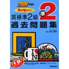 カコタンＢＯＯＫつき英検準２級過去問題集　２００６年度版