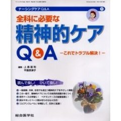 ナーシングケアＱ＆Ａ　９　全科に必要な精神的ケアＱ＆Ａ　これでトラブル解決！