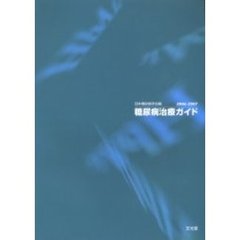 糖尿病治療ガイド　２００６－２００７