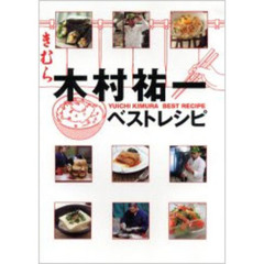 木村祐一ベストレシピ