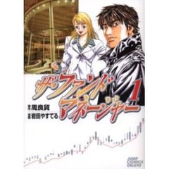 ザ・ファンドマネージャー　　　１