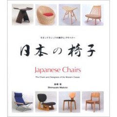 日本の椅子　モダンクラシックの椅子とデザイナー