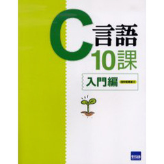 Ｃ言語１０課　入門編