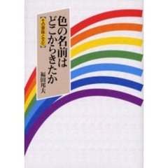 色の名前はどこからきたか