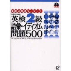 英検２級語彙・イディオム問題５００　文部科学省後援