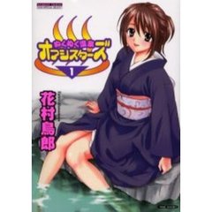 ぬくぬく温泉オアシスターズ　　　１