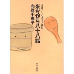 米ぢから八十八話　全国おいしい食べもの探訪