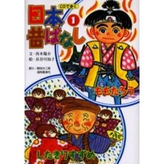 ＣＤできく日本昔ばなし　１　ももたろう／したきりすずめ