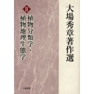 大場秀章著作選 ２ 植物分類学・植物地理生態学 通販｜セブンネット