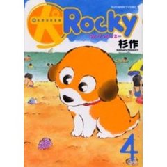 マル犬ロッキー　　　４