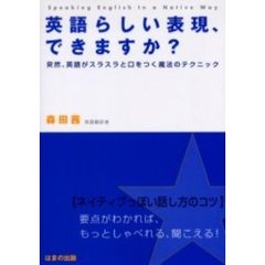 英語らしい表現、できますか？　突然、英語がスラスラと口をつく魔法のテクニック