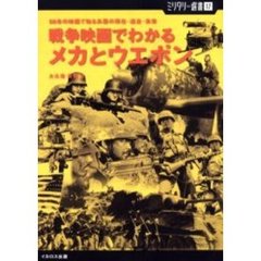 戦争映画でわかるメカとウエポン　５０本の映画で知る兵器の現在・過去・未来