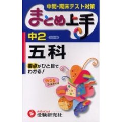 中２五科　要点がひと目でわかる！　３訂版