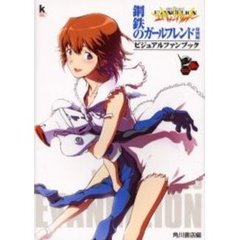 新世紀エヴァンゲリオン鋼鉄のガールフレンド特別編ビジュアルファンブック