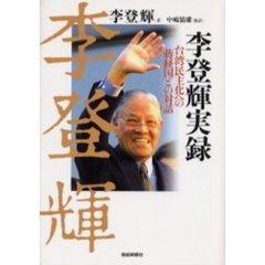 李登輝実録　台湾民主化への蒋経国との対話