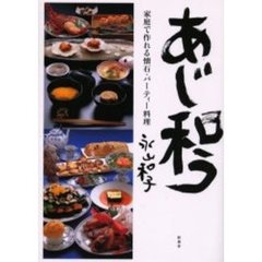 あじ和う　家庭で作れる懐石・パーティー料理