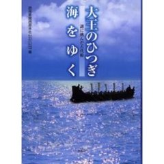 大王のひつぎ海をゆく　謎に挑んだ古代船