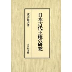 日本古代王権の研究
