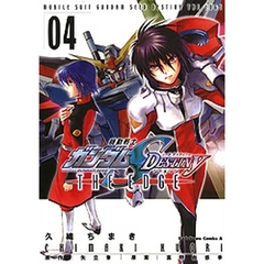 機動戦士ガンダムＳＥＥＤ　ＤＥＳＴＩＮＹ　ＴＨＥ　ＥＤＧＥ　０４