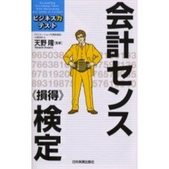 会計センス《損得》検定