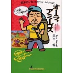オーラ，アミーゴス　黒木センセの南米ペルーひとりＮＰＯ　そして、ありがとう