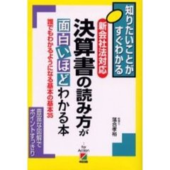 決算書の読み方が面白いほどわかる本　誰でもわかるようになる基本の基本３５