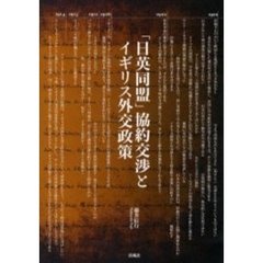 「日英同盟」協約交渉とイギリス外交政策