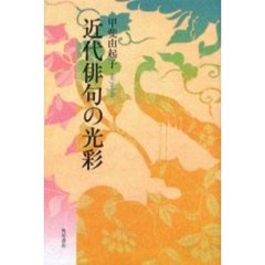 近代俳句の光彩