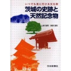 茨城の史跡と天然記念物　いつでも見に行ける文化財